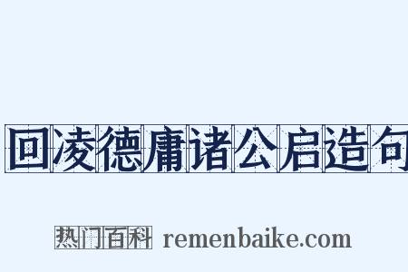 回凌德庸诸公启造句是什么意思的图片